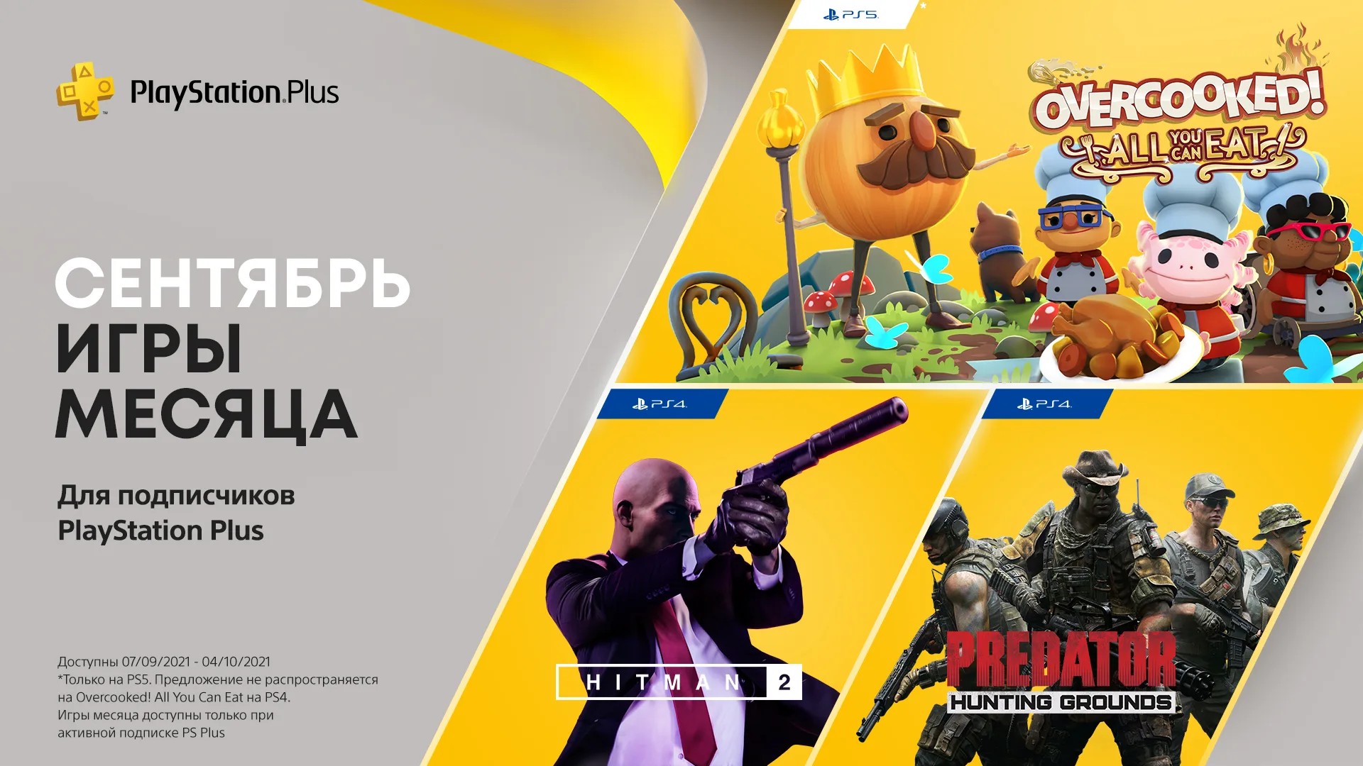 Sony обнародовала список сентябрьских игр для подписчиков PlayStation Plus  — Mobile-review.com — Все о мобильной технике и технологиях