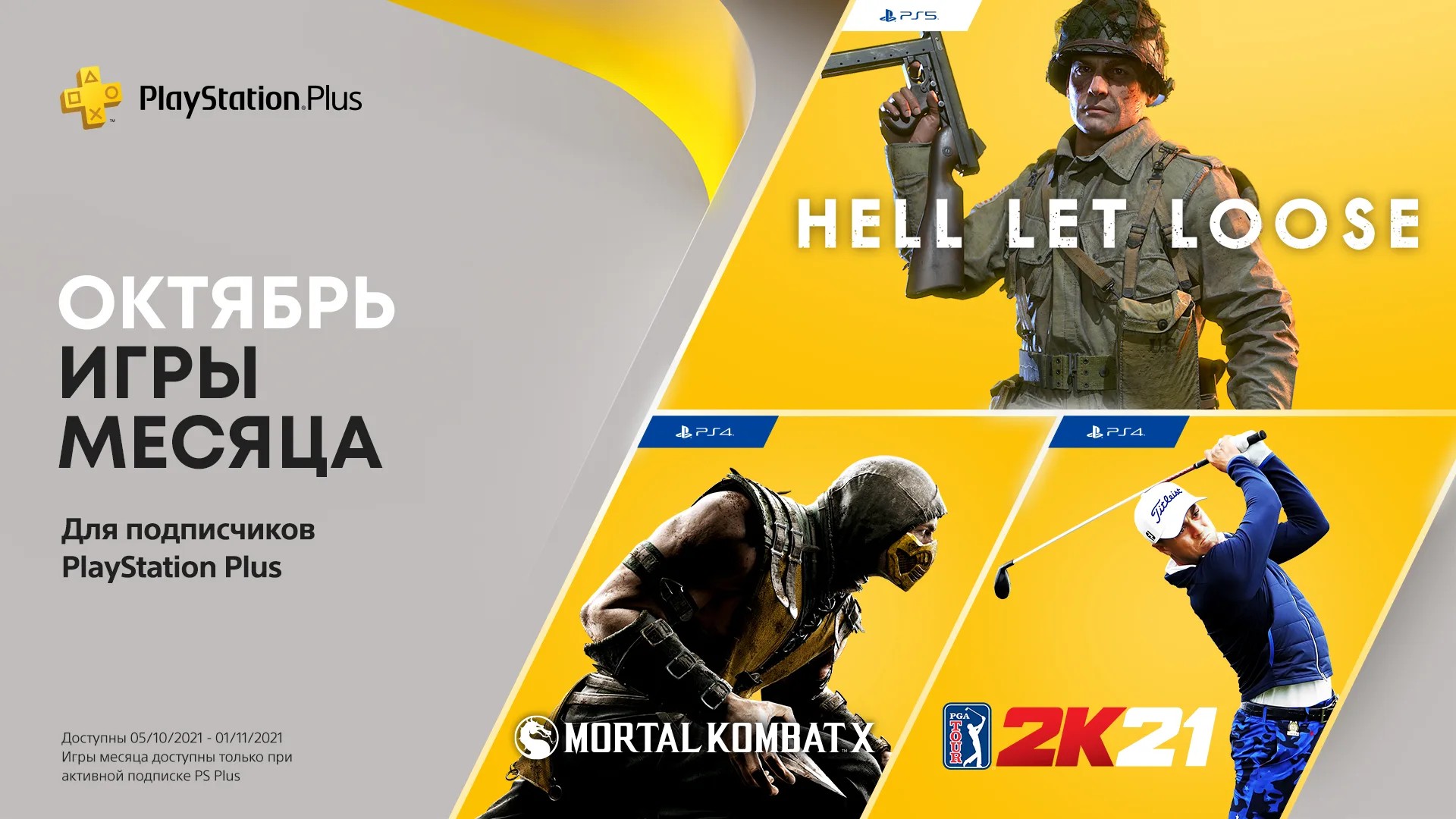 Стал известен октябрьский список игр PlayStation Plus — Mobile-review.com —  Все о мобильной технике и технологиях