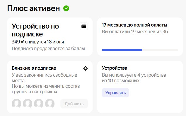 Досрочный обман от «Яндекса» — разведем клиента на деньги. Оплата «Яндекс.Станции» разом