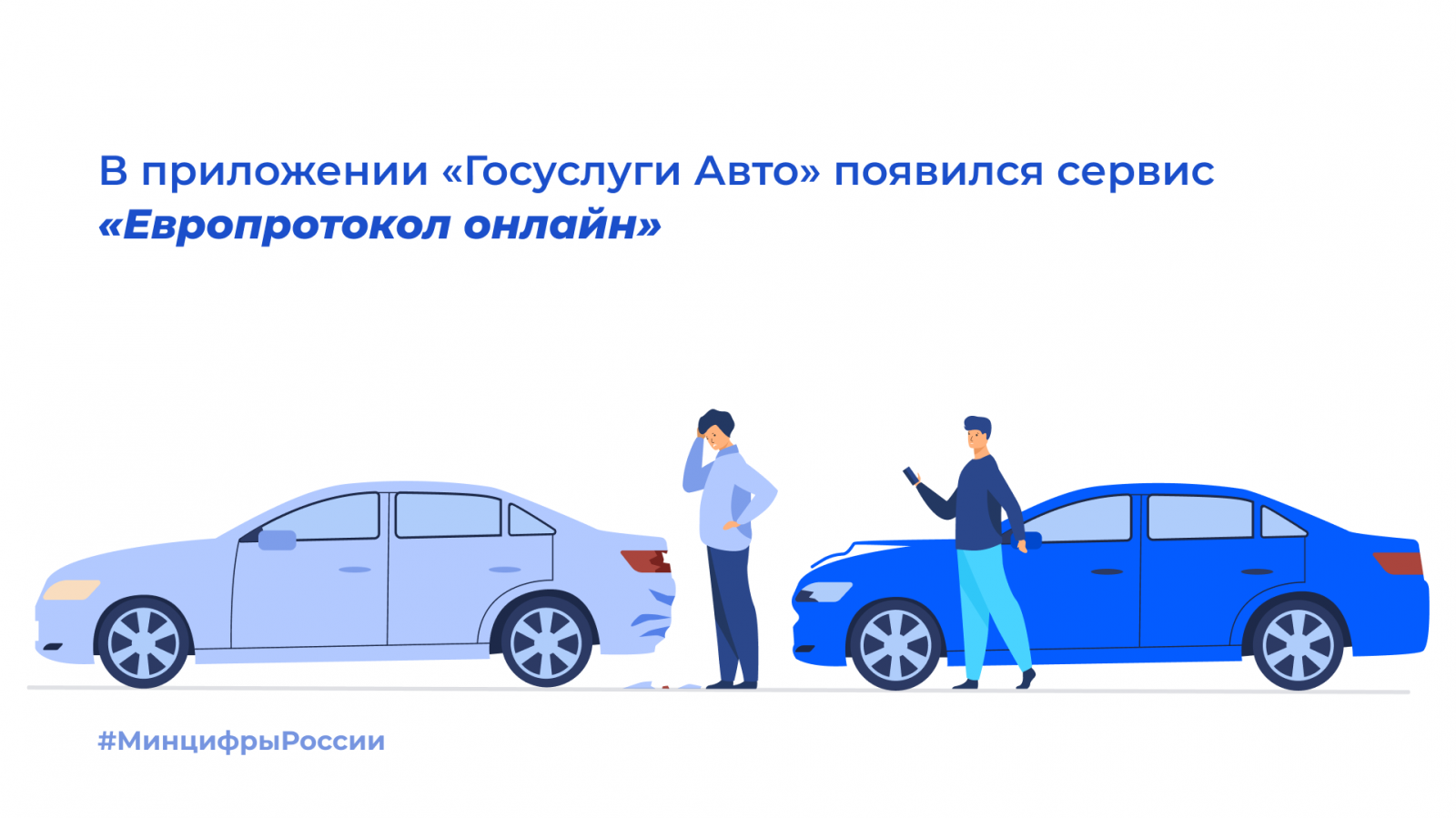 В приложении «Госуслуги Авто» появился сервис «Европротокол онлайн» —  Mobile-review.com — Все о мобильной технике и технологиях