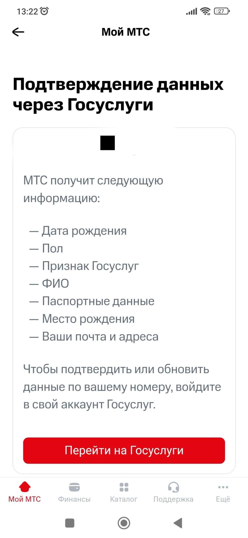 Зачем мтс просит подтвердить персональные данные