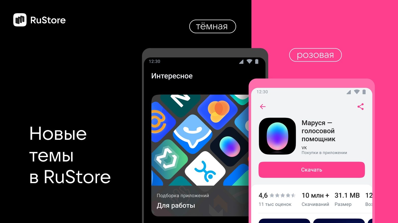 В RuStore появились тёмная и розовая темы — Mobile-review.com — Все о  мобильной технике и технологиях