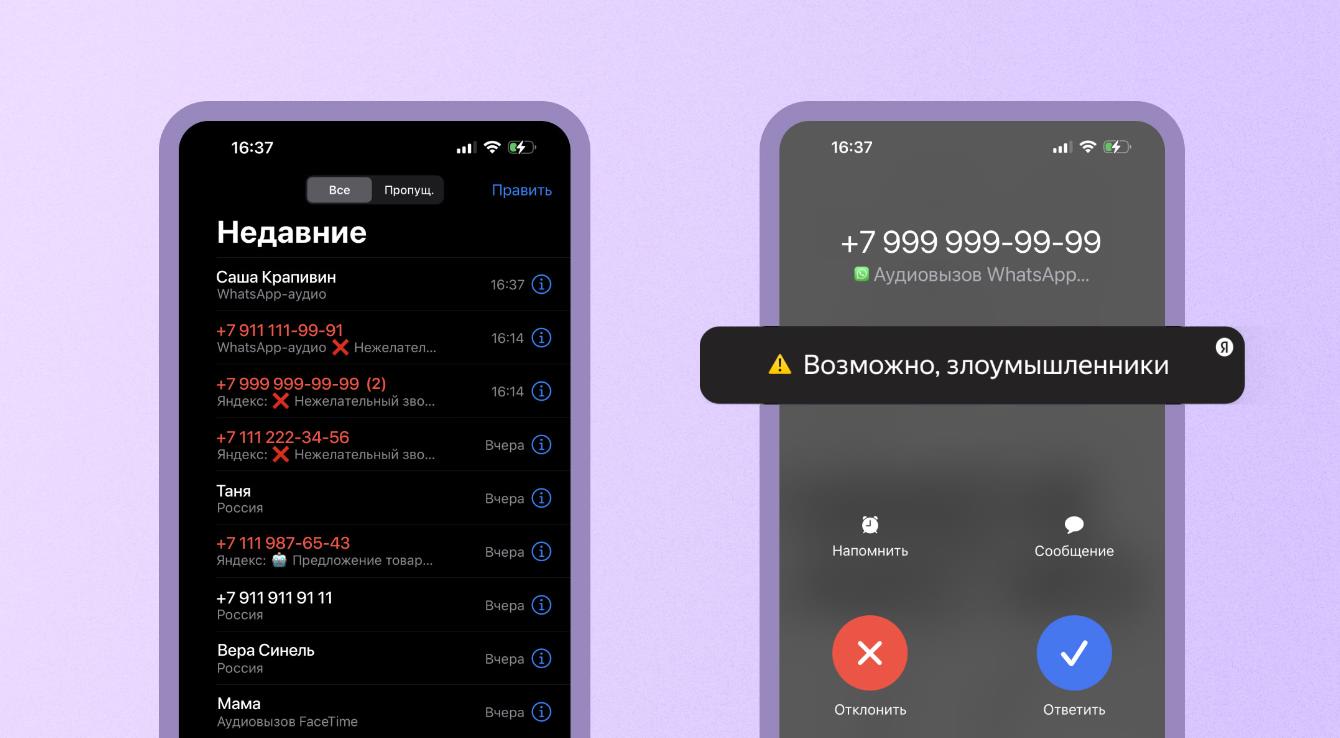 Яндекс» предупреждает пользователей о нежелательных звонках в мессенджерах  — Mobile-review.com — Все о мобильной технике и технологиях
