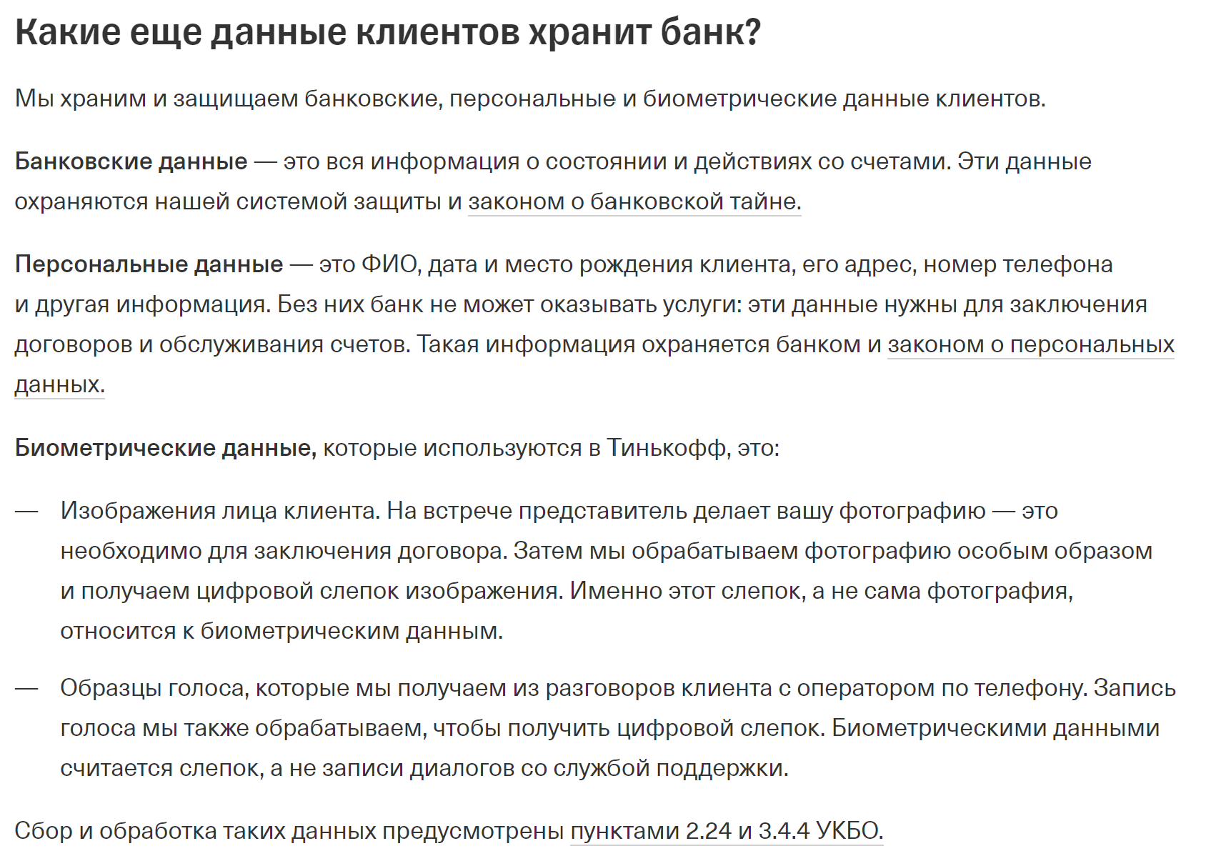 7.3 9 укбо. Биометрия тинькофф. П.4.5 И 4.9 УКБО что это. Согласие на биометрию тинькофф.