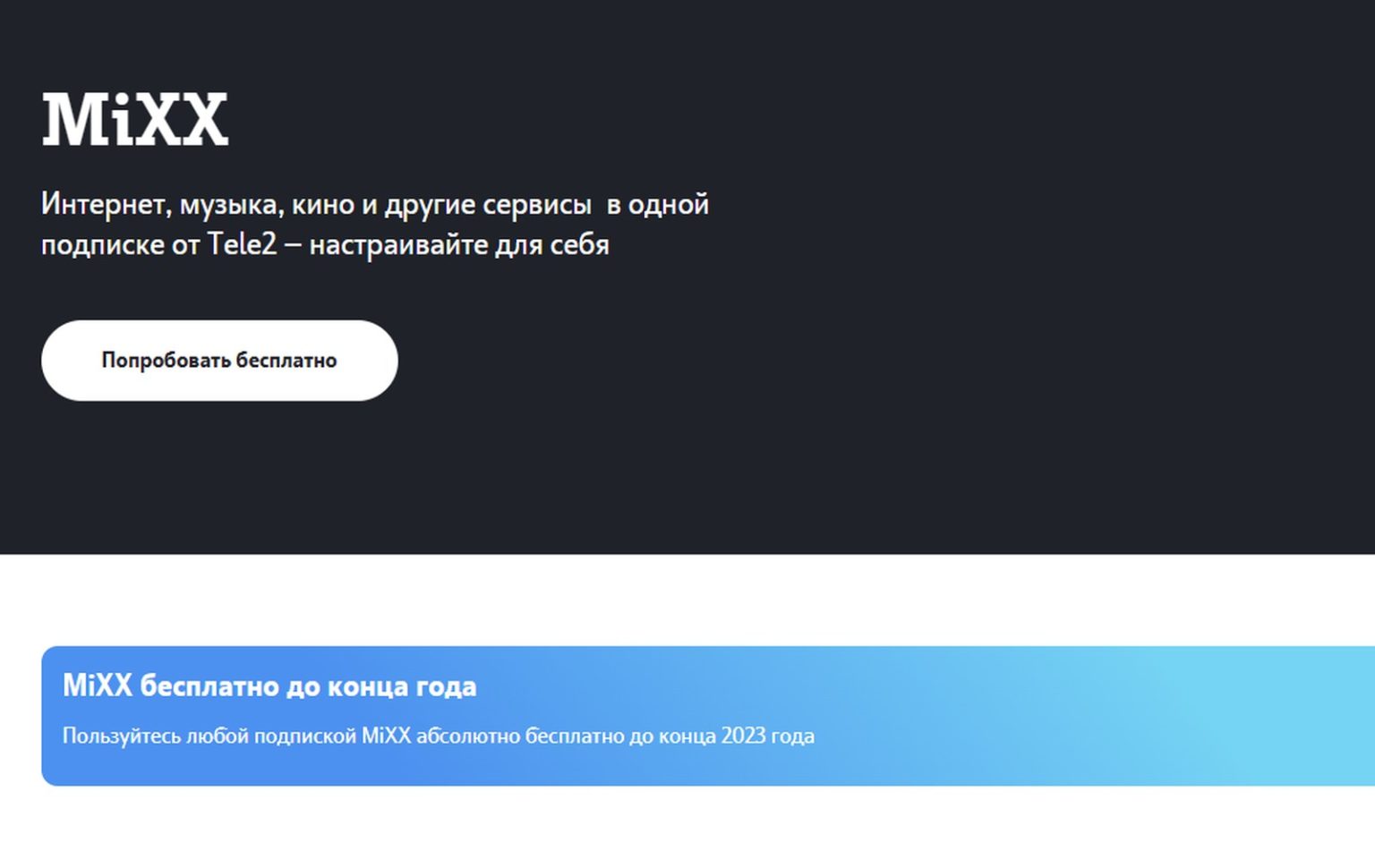 Бесплатная подписка mixx. Подписка Mixx теле2. Mixx s теле2 что это. Мультиподписка Mixx в теле2. Как отключить подписку Mixx в теле2 с телефона.