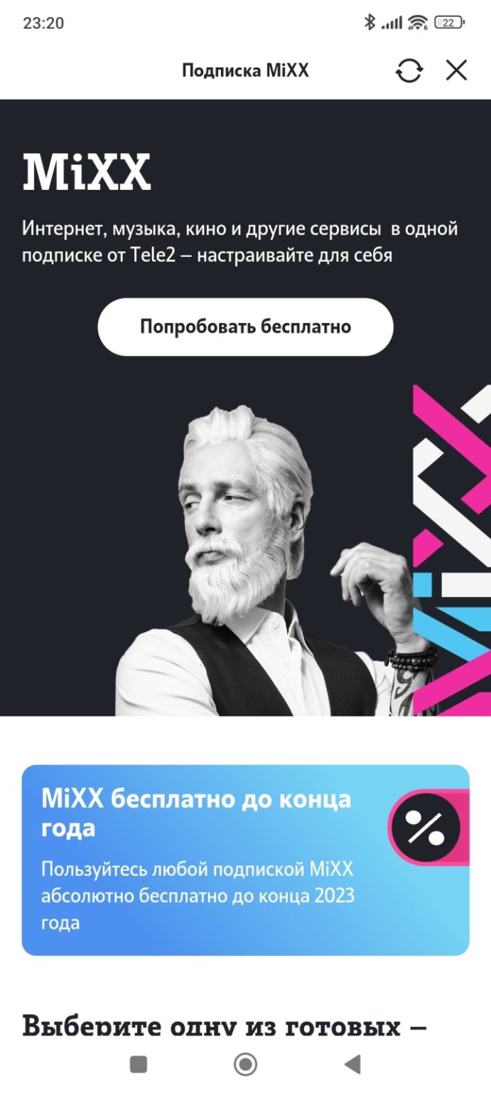 Подключить подписку mixx