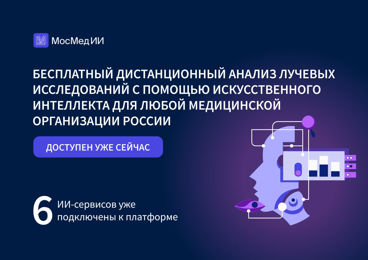 Москва открыла доступ к медицинским ИИ-сервисам для регионов —  Mobile-review.com — Все о мобильной технике и технологиях