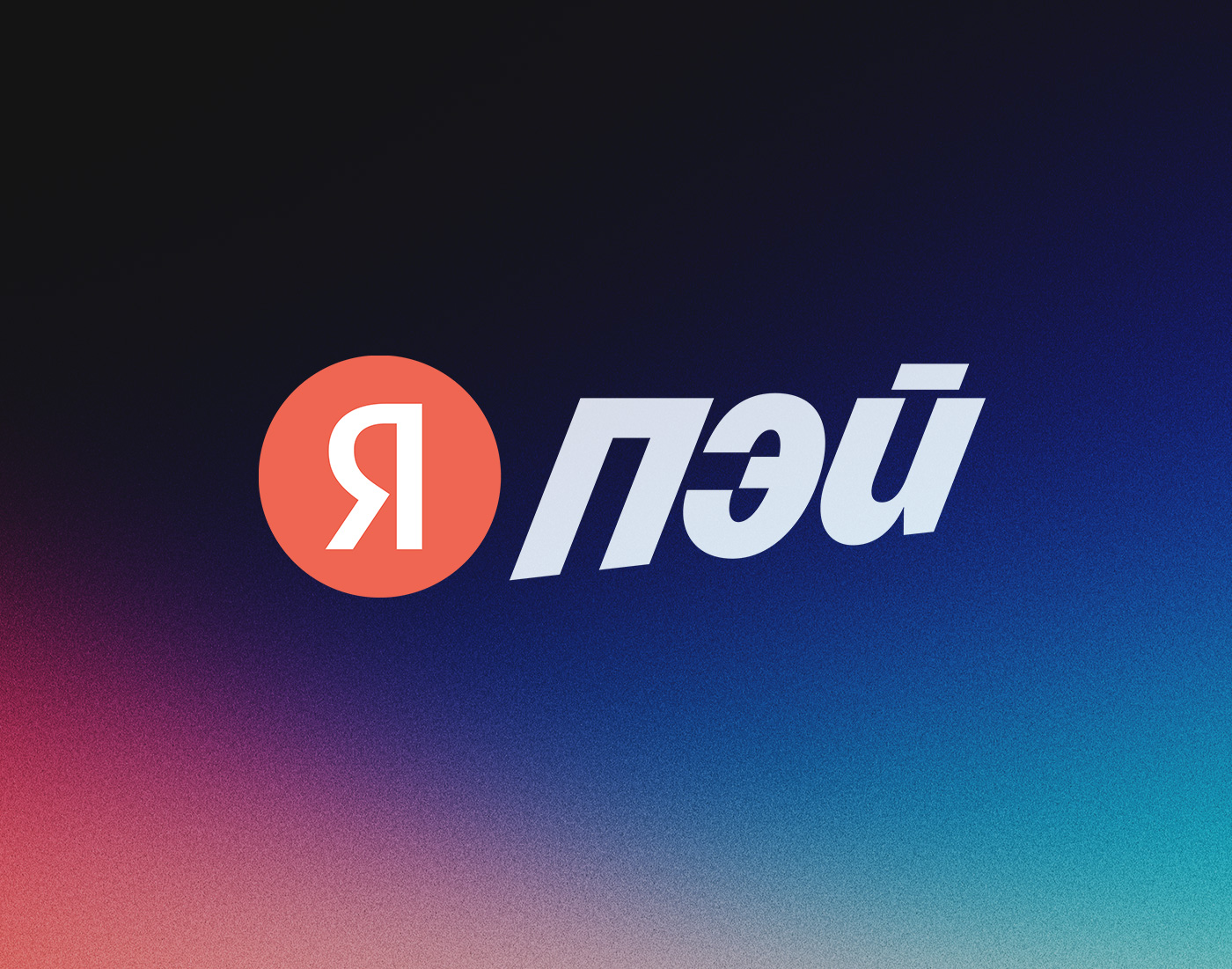 Бирюльки №884. Как «Яндекс» сломал «Пэй», очереди на кассах