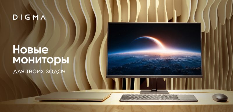 Бренд DIGMA пополнил линейку мониторов универсальными моделями Progress и Motion XL