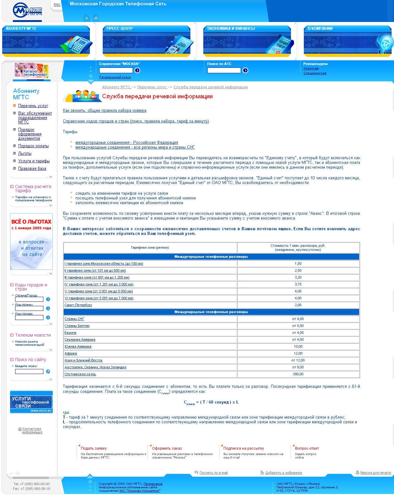 Московская городская телефонная сеть телефон. Телефонная компания МГТС. Справочная МГТС. Список кодов МГТС. Сетевые услуги телефонии МГТС.