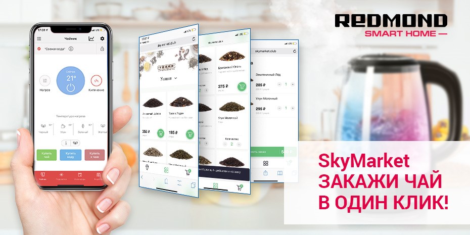 Новинки Ready for Sky: развитие экосистемы умной техники, заказ продуктов из приложения, «Яндекс.Алиса» и первый в мире самоналивающийся чайник
