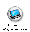 : DVD  